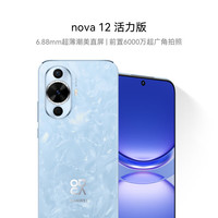 华为 HUAWEI nova 12活力版 4G手机 256GB 冰雪蓝