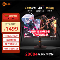 Lecoo 联想来酷27英寸4K160Hz1K320Hz双模 F-IPS 1ms响应支持HDR 400nit低蓝光不闪电竞游戏显示器K2739U
