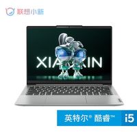 百亿补贴：联想 Lenovo 小新14 酷睿标压i5轻薄便携学生办公笔记本电脑