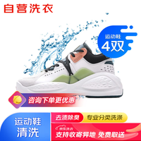 京东 自营洗鞋服务 运动鞋4双清洗运动鞋清洗免费取送去渍除菌京东洗衣