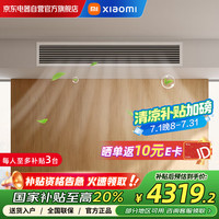 小米 Xiaomi 中央空调风管机3匹 一级能效嵌入式空调 全屋智能互联变频冷暖空调XMGR-75FW/N1B1