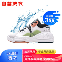 京东 洗鞋服务运动鞋任洗3双上门取送干洗服务水洗去渍除臭