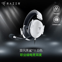 雷蛇 旋风黑鲨V2 X 耳罩式头戴式降噪有线游戏耳机 白色 3.5mm