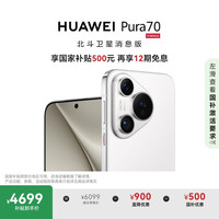 华为 HUAWEI Pura 70 手机 12GB+512GB 雪域白 北斗卫星消息版