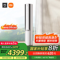 PLUS会员：米家 MIJIA 自然风系列 72LW-NA11/M2A1 一级能效 立柜式空调 3匹 冰晶白
