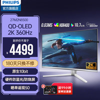 飞利浦 27英寸 2K360Hz QD-OLED动态冷却 原生10bit HDR400 0.03ms 内置音响 HDMI2.1