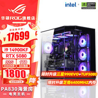 华硕 ASUS i9 14900KF 华硕 ASUSROG全家桶 4070S/RTX5080主机 显卡游戏电竞直播电脑主机