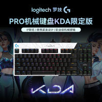 百亿补贴：罗技 logitech GPRO机械游戏键盘KDA系列联名英雄联盟款LOL女团RGB背光