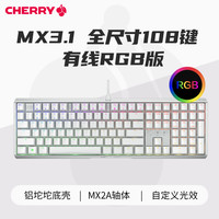 CHERRY MX3.1有线RGB机械键盘铝坨坨游戏电竞办公108键