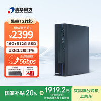 清华同方 商玑高性能商用办公台式电脑主机(酷睿12代i5-12450H 16G 512GSSD 8L机箱) 单主机