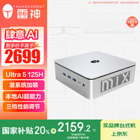 雷神 MIX PRO 迷你台式机 银色（Core Ultra5 125H、核芯显卡）