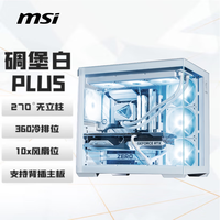 微星 碉堡PLUS 白色 中塔机箱支持ATX主板(360冷排位/背插主板/支持50系显卡）