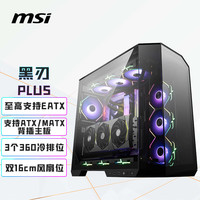 微星 黑刃PLUS 机箱支持E-ATX主板(3个360冷排位/ATX背插/270°无立柱海景房/16cm风扇位/前置Type-C）