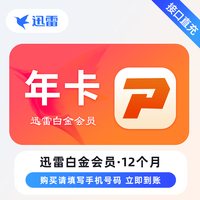 迅雷 白金vip年卡