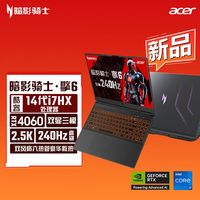 百亿补贴：宏碁 暗影骑士擎6 RTX4060 i7-14650HX 2.5K 240Hz游戏本电脑