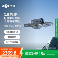 大疆 DJI Flip 全能 Vlog 航拍无人机 标准单电套装 普通遥控器