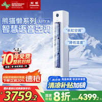 长虹 大3匹新一级超省电熊猫懒Ultra 家电 KFR-72LW/ZDXSW1+RS  熊猫懒Ultra语音版