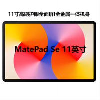 百亿补贴：华为 HUAWEI 新品 HUAWEI 华为 MatePad SE 11.0英寸高刷护眼全面屏鸿蒙系统