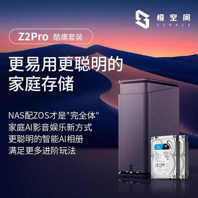百亿补贴：极空间 ZSpace 私有云Z2Pro 2盘位 NAS存储 水墨黑