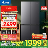 海尔 Haier BCD-405WLHTDEDS9U1 风冷十字对开门冰箱 405L 星蕴银
