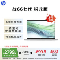 惠普 战66七代 AMD锐龙14英寸轻薄笔记本电脑(高性能长续航R5 16G 512G 低蓝光护眼屏)