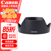 佳能 精选遮光罩单反相机镜头品牌遮光罩适用6d2\/5D4\/5D3\/90D EW-83H适用24-105f4 IS USM简包 .
