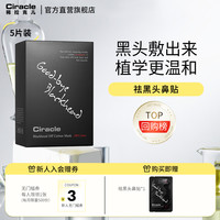 稀拉克儿 Ciracle 毛孔清洁祛黑头鼻贴 10片