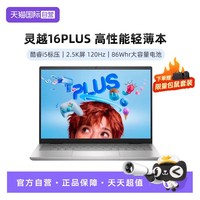 戴尔 灵越16Plus 7630 设计师本轻薄便携PS渲染AI剪辑电竞游戏美工大学生高性能笔记本电脑