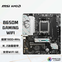 微星 B650M GAMING WIFI主板 支持CPU 7800X3D/9600X/9700X/7500F (AMD B650/AM5接口）