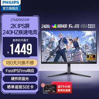 飞利浦 27M2N5510P 27英寸 IPS 显示器（2560×1440、240Hz、100%sRGB、HDR400）