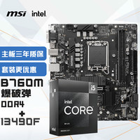 微星 B760M爆破弹DDR5搭英特尔13代 i5 13490F台式机主板CPU套装
