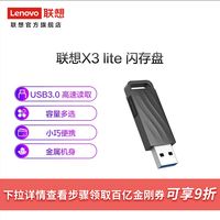联想 Lenovo U盘USB3.0闪存盘