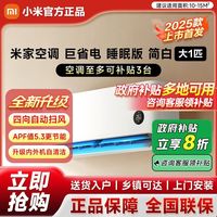 百亿补贴：小米 Xiaomi 米家空调大1匹新一级能效变频巨省电2代速冷