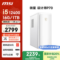 微星 设计师P70办公台式电脑（12代i5-12450H 16G 1TBSSD 商务键鼠 WiFi6）商用全套diy组装整机单主机