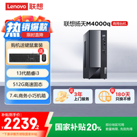 联想 Lenovo 扬天M4000q 商用办公台式电脑主机(酷睿13代i3-13100 8G 512G SSD)单主机 20%