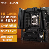 华硕 ASUS TUF GAMING B650M-PLUS WIFI M-ATX主板（AMD AM5、B650）