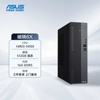 华硕 ASUS 破晓6X 14代酷睿i5主机商务设计台式机