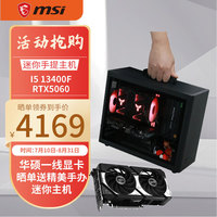 移动端、京东百亿补贴：微星 I5 13400F/RTX4060TI/12400F高端迷你ITX台式组装电脑主机 配三丨12400F丨RTX4060丨青春版