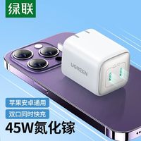 绿联 45w氮化镓充电器pd快充头适用苹果华为手机笔记本ipad平板