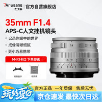 七工匠 松下奥林巴斯m43卡口定焦镜头 银色 35mm f1.4人像半画幅微单相机镜头手动大光圈