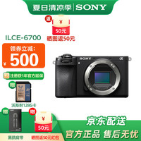 索尼 SONY Alpha 6700 APS-C微单相机 创意滤镜 AI智能芯片 (ILCE-6700/a6700）