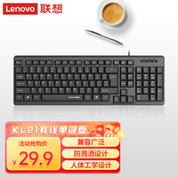 联想 Lenovo 百应键盘KL21 有线键盘  电脑办公键盘 笔记本台式机一体机键盘黑色 USB
