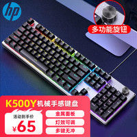 惠普 K500Y有线机械手感键盘 104键 带旋钮黑色 黑色混光
