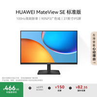 华为 HUAWEI MateView SE 27英寸 高清 IPS全面屏 100Hz高刷 电脑办公显示器 莱茵护眼 标准版