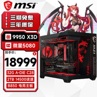 移动端、京东百亿补贴：微星 全家桶台式机 配置三：R9 9950X3D/5080 32G D5/1TB SSD/360水