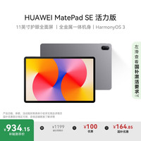 华为 HUAWEI MatePad SE 活力版11英寸2024款 15% 华为平板电脑娱乐学生学习平板8+128GB WiFi 星云灰