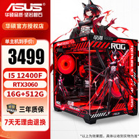 移动端、京东百亿补贴：华硕 ASUS 王炸款：i5 12400F/3060/16G 主机(显卡全