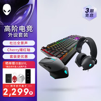 外星人 610M+510K+520H 游戏电竞三件套装（无线游戏鼠标 有线机械键盘 电竞耳机）RGB