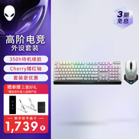 外星人 AW510K有线机械键盘+AW610M双模无线鼠标 键鼠套装 白色