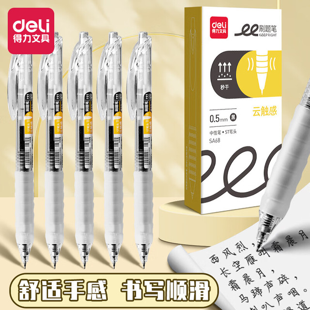 得力 中性笔按动笔ST速干刷题笔舒适云握手水性笔黑色签字笔0.5mm用考试笔写作业用水笔
